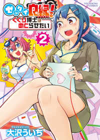 ヤングキングコミックス<br> ゼッタイ良縁！　くくり博士はめとらせたい（２）