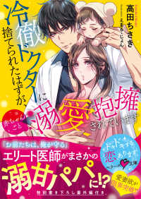 ベリーズ文庫<br> 冷徹ドクターに捨てられたはずが、赤ちゃんごと溺愛抱擁されています