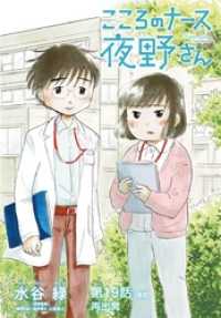 ビッグコミックス<br> こころのナース夜野さん【単話】（１９）