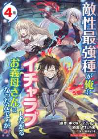 敵性最強種が俺にイチャラブしたがるお義母さんになったんですが？！ モバMAN DIGITAL COMICS（４） デジコレ