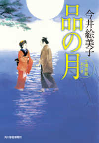 時代小説文庫<br> 品の月　立場茶屋おりき