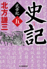 史記　武帝紀（五） 時代小説文庫