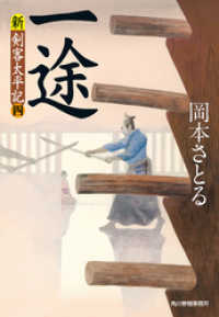 一途　新・剣客太平記（四） 時代小説文庫