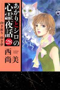 あかりとシロの心霊夜話（２８） 青泉社