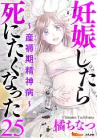 BBコミック<br> 妊娠したら死にたくなった～産褥期精神病～（分冊版） 25巻