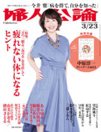 婦人公論<br> 婦人公論  2021年3月23日号　No.1561［疲れない体になるヒント］
