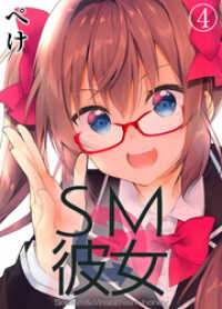 SM彼女(4) BLIC