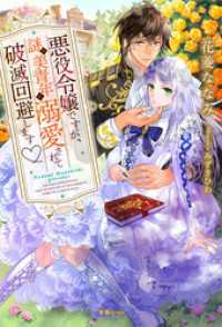 蜜猫ｎｏｖｅｌｓ<br> 悪役令嬢ですが、謎の美青年に溺愛されて破滅回避します　