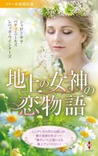 ハーレクイン<br> スター作家傑作選～地上の女神の恋物語～