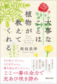大事なことは植物が教えてくれる