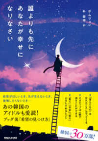 誰よりも先にあなたが幸せになりなさい