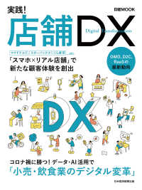 日本経済新聞出版<br> 日経MOOK　実践！店舗DX