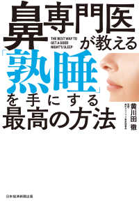 鼻専門医が教える 「熟睡」を手にする最高の方法 日本経済新聞出版