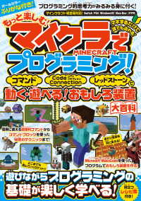 もっと楽しむ! マイクラでプログラミング! ～コマンド・コードコネクション・レッドストーンで動く! 遊べる! おもしろ装置大百科