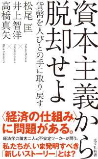 資本主義から脱却せよ～貨幣を人びとの手に取り戻す～