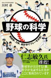 SBビジュアル新書<br> 野球の科学　解剖学、力学、統計学でプレーを分析！