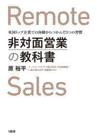 非対面営業の教科書（大和出版） - 米国トップ企業での体験からつかんだ３つの習慣