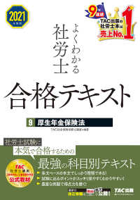 2021年度版　よくわかる社労士　合格テキスト9　厚生年金保険法（TAC出版）