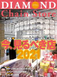 ダイヤモンド チェーンストア 21年3月15日号 ダイヤモンド チェーンストア編集部 電子版 紀伊國屋書店ウェブストア オンライン 書店 本 雑誌の通販 電子書籍ストア