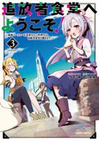 追放者食堂へようこそ！ 3　～最強パーティーを追放された料理人は、冒険者食堂を開きます！～ ガルドコミックス