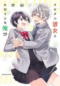 イケメン彼女とヒロインな俺！？（２）