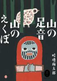 山と溪谷社<br> ヤマケイ文庫 山の足音 山のえくぼ