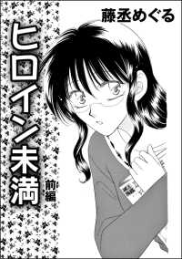 ヒロイン未満（単話版） 【前編】 蜜恋ティアラ