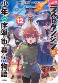 GA文庫<br> たとえばラストダンジョン前の村の少年が序盤の街で暮らすような物語１２