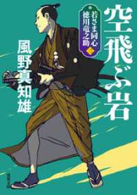 双葉文庫<br> 若さま同心 徳川竜之助 ： 3 空飛ぶ岩 〈新装版〉