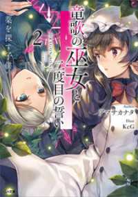 GA文庫<br> 竜歌の巫女と二度目の誓い２　薬を探す子供
