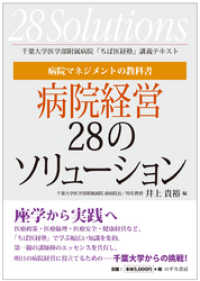 病院マネジメントの教科書　病院経営28のソリューション