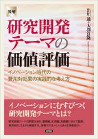 【図解】研究開発テーマの価値評価　イノベーション時代の費用対効果の実践的な考え方