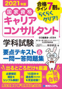 国家資格キャリアコンサルタント 学科試験 要点テキスト＆一問一答問題集 2021年版