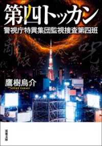 双葉文庫<br> 第四トッカン 警視庁特異集団監視捜査第四班