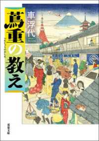 蔦重の教え 双葉文庫
