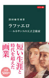 カラー版　ラファエロ―ルネサンスの天才芸術家 中公新書