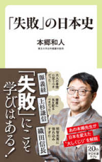 中公新書ラクレ<br> 「失敗」の日本史