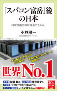 「スパコン富岳」後の日本　科学技術立国は復活できるか 中公新書ラクレ