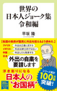 世界の日本人ジョーク集　令和編 中公新書ラクレ