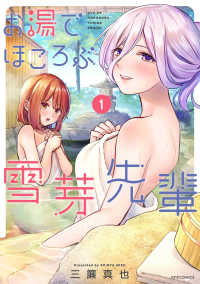 お湯でほころぶ雪芽先輩（１） メテオCOMICS
