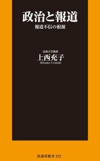 政治と報道　報道不信の根源