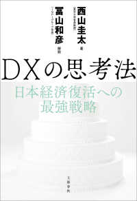 DXの思考法　日本経済復活への最強戦略 文春e-book