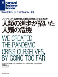 DIAMOND ハーバード・ビジネス・レビュー論文<br> 人類の進歩が招いた人類の危機