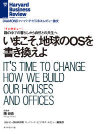 いまこそ、地球のOSを書き換えよ（インタビュー） DIAMOND ハーバード・ビジネス・レビュー論文