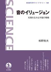 音のイリュージョン - 知覚を生み出す脳の戦略 岩波科学ライブラリー