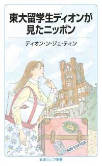 東大留学生ディオンが見たニッポン 岩波ジュニア新書