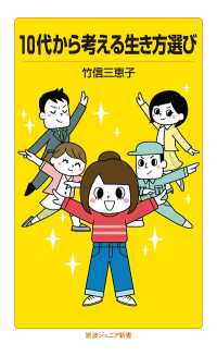 岩波ジュニア新書<br> 10代から考える生き方選び