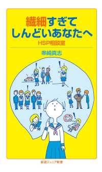 繊細すぎてしんどいあなたへ　HSP相談室 岩波ジュニア新書