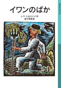 岩波少年文庫<br> イワンのばか