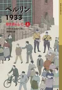 ベルリン1933　壁を背にして（上） 岩波少年文庫